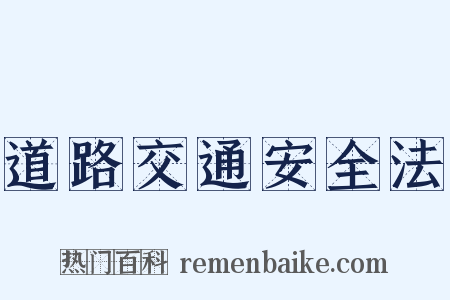 道路交通安全法是什么意思的图片